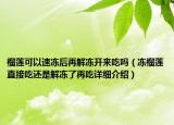 榴蓮可以速凍后再解凍開來吃嗎（凍榴蓮直接吃還是解凍了再吃詳細(xì)介紹）