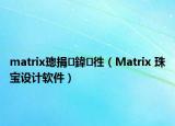 matrix璁捐鍏徃（Matrix 珠寶設(shè)計(jì)軟件）