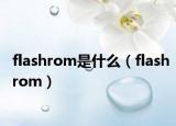 flashrom是什么（flashrom）