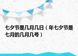 七夕節(jié)是幾月幾日（年七夕節(jié)是七月的幾月幾號）