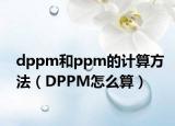 dppm和ppm的計(jì)算方法（DPPM怎么算）