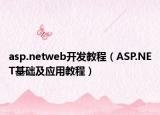 asp.netweb開發(fā)教程（ASP.NET基礎(chǔ)及應(yīng)用教程）