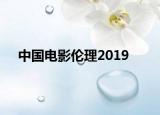 中國電影倫理2019
