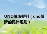 UNO紙牌規(guī)則（uno紙牌的具體規(guī)則）