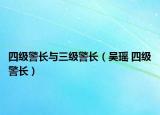 四級警長與三級警長（吳瑤 四級警長）