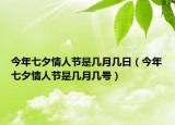 今年七夕情人節(jié)是幾月幾日（今年七夕情人節(jié)是幾月幾號(hào)）