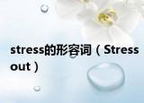 stress的形容詞（Stressout）