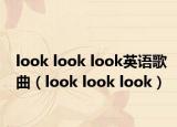 look look look英語歌曲（look look look）