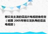 柳云龍主演的諜戰(zhàn)片電視劇告密者（暗算 2005年柳云龍執(zhí)導(dǎo)的諜戰(zhàn)電視?。? /></span></a>
                        <h2><a  title=