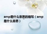 amp是什么意思的縮寫（amp是什么意思）