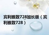 賓利雅致728加長版（賓利雅致728）