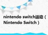 nintendo switch運(yùn)動(dòng)（Nintendo Switch）