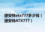 捷安特atx777多少錢（捷安特ATX777）