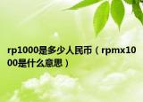 rp1000是多少人民幣（rpmx1000是什么意思）