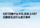 6月7日是什么節(jié)日 歷史上6月7日都發(fā)生過什么重大事件