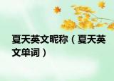 夏天英文昵稱（夏天英文單詞）