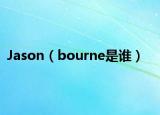 Jason（bourne是誰）