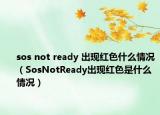 sos not ready 出現(xiàn)紅色什么情況（SosNotReady出現(xiàn)紅色是什么情況）