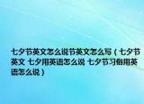 七夕節(jié)英文怎么說(shuō)節(jié)英文怎么寫(xiě)（七夕節(jié)英文 七夕用英語(yǔ)怎么說(shuō) 七夕節(jié)習(xí)俗用英語(yǔ)怎么說(shuō)）