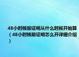 48小時核酸證明從什么時候開始算（48小時核酸證明怎么開詳細(xì)介紹）