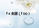 f x 女團(tuán)（f (x)）