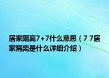 居家隔離7+7什么意思（7 7居家隔離是什么詳細(xì)介紹）