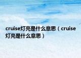 cruise燈亮是什么意思（cruise燈亮是什么意思）