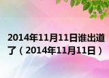 2014年11月11日誰出道了（2014年11月11日）