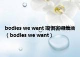 bodies we want 鐧懼害緗戠洏（bodies we want）