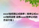 excel如何用公式排序（排序公式excel如何設置 設置excel排序公式的方法介紹）