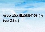 vivo z5x和z5哪個好（vivo Z5x）