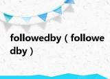 followedby（followedby）