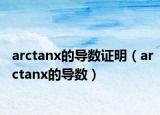 arctanx的導數(shù)證明（arctanx的導數(shù)）