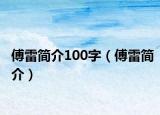 傅雷簡介100字（傅雷簡介）