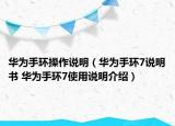 華為手環(huán)操作說明（華為手環(huán)7說明書 華為手環(huán)7使用說明介紹）