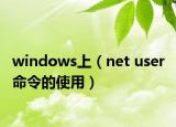 windows上（net user 命令的使用）