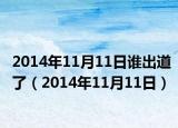 2014年11月11日誰(shuí)出道了（2014年11月11日）