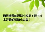 值得推薦的短篇小說集（薦書 9本好看的短篇小說集）