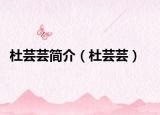 杜蕓蕓簡介（杜蕓蕓）