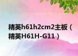 精英h61h2cm2主板（精英H61H-G11）