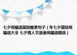 七夕祝福語簡短唯美句子（年七夕簡短祝福語大全 七夕情人節(jié)浪漫祝福語精選）