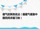 福氣的其他說法（福福氣福音中國民間求福習(xí)俗）