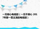 一見傾心電視?。ㄒ灰姴粌A心 2017年黎一萱主演的電視?。? /></span></a>
                        <h2><a href=