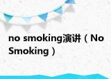 no smoking演講（No Smoking）