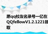 愿qq校友名錄號(hào)一億在QQfellowV1.2.1221領(lǐng)取