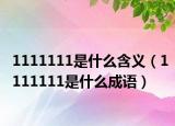 1111111是什么含義（1111111是什么成語(yǔ)）