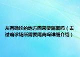 從有確診的地方回來要隔離嗎（去過確診場所需要隔離嗎詳細介紹）