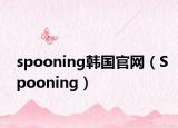 spooning韓國官網(wǎng)（Spooning）