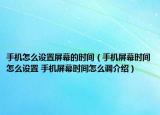 手機怎么設(shè)置屏幕的時間（手機屏幕時間怎么設(shè)置 手機屏幕時間怎么調(diào)介紹）