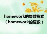 homework的復(fù)數(shù)形式（homework的復(fù)數(shù)）